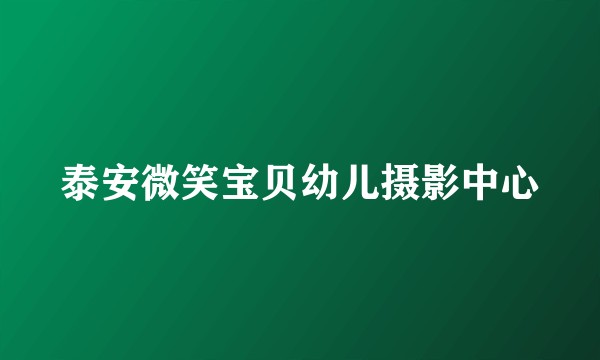 泰安微笑宝贝幼儿摄影中心