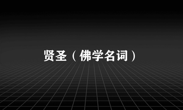 贤圣（佛学名词）
