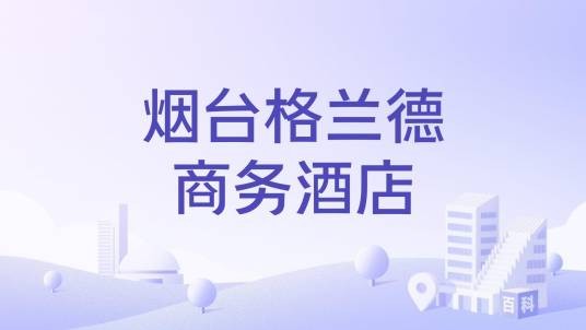 烟台格兰德商务酒店