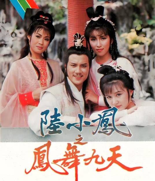 陆小凤之凤舞九天（1986年万梓良主演的电视剧）