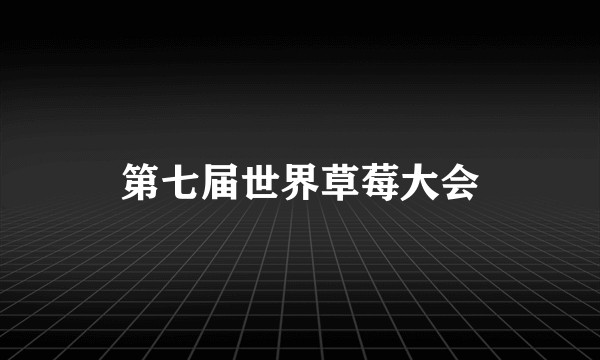 第七届世界草莓大会