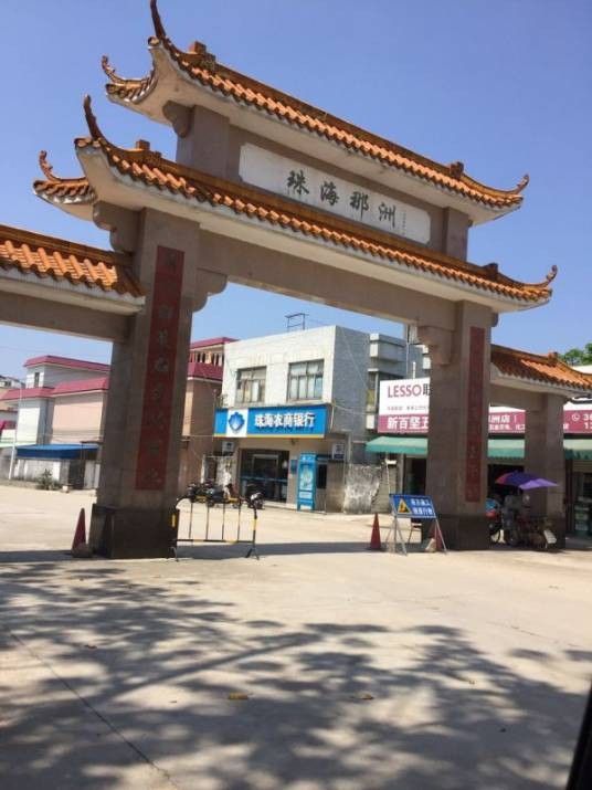 那洲村（广东省珠海市高新区唐家湾镇辖村）