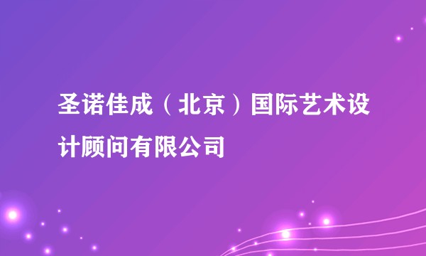 圣诺佳成(北京)国际艺术设计顾问有限公司