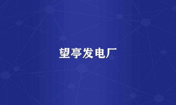 望亭发电厂