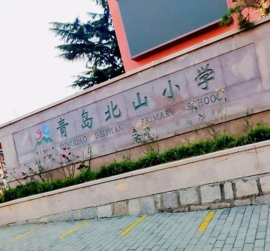 青岛北山小学