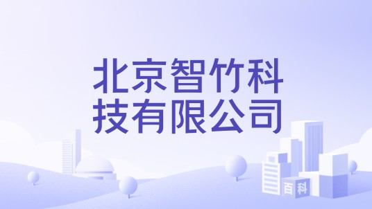 北京智竹科技有限公司