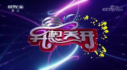 异想天开（中央电视台少儿频道节目）