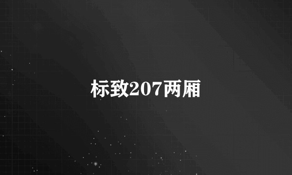 标致207两厢