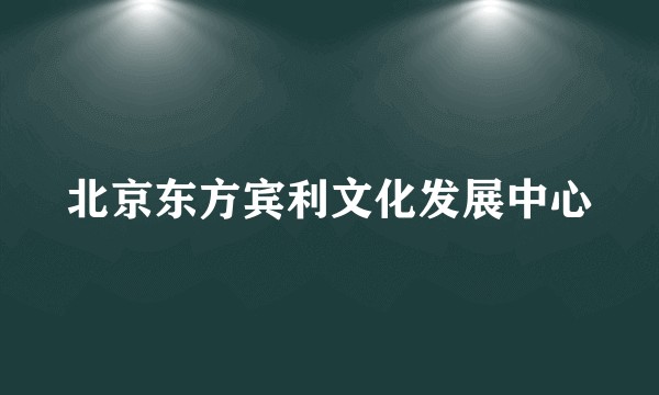 北京东方宾利文化发展中心