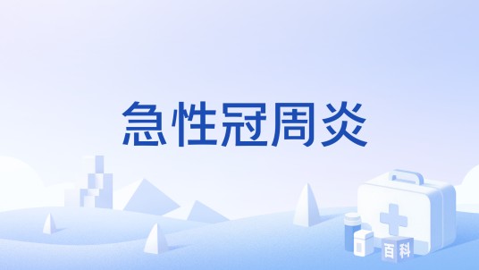 急性冠周炎