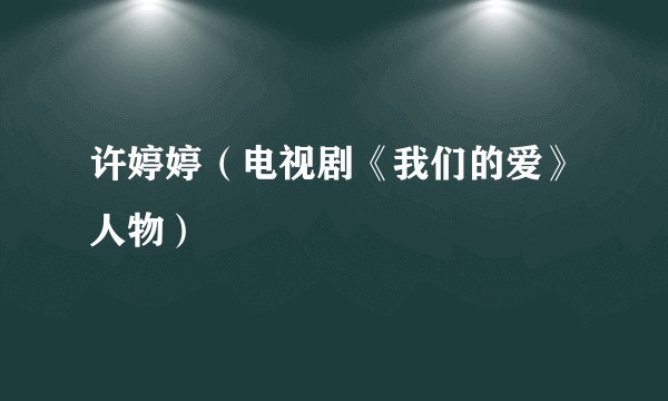 许婷婷（电视剧《我们的爱》人物）