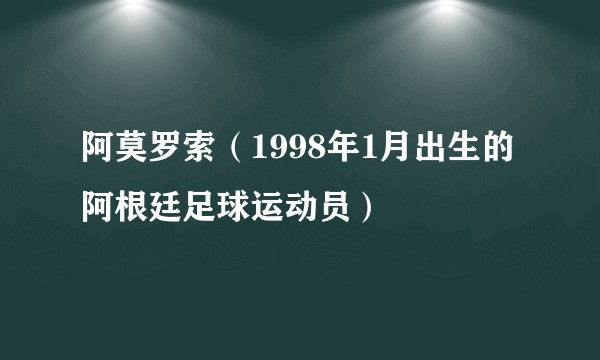 阿莫罗索（1998年1月出生的阿根廷足球运动员）