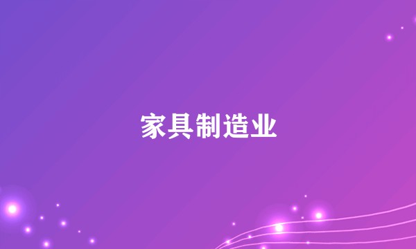 家具制造业