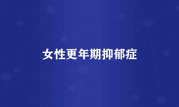女性更年期抑郁症