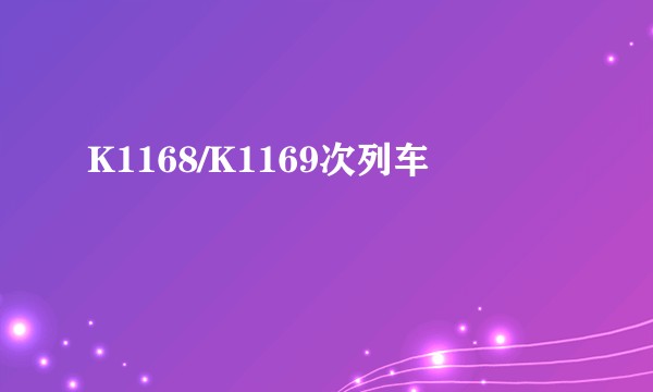 K1168/K1169次列车