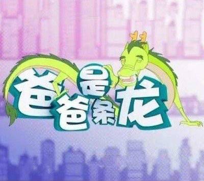 爸爸是条龙