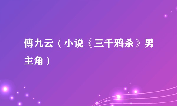 傅九云（小说《三千鸦杀》男主角）