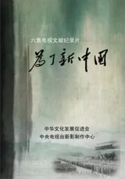 为了新中国(2026年张多福执导的电视剧)