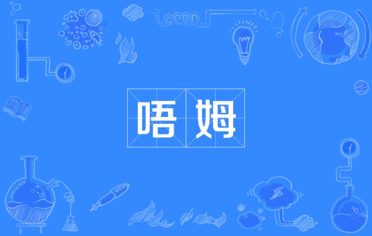 唔姆