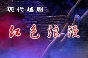 红色浪漫（中国杨小青执导的越剧剧目）
