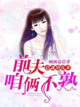 总裁别乱来：前夫，咱俩不熟