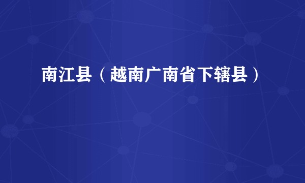 南江县（越南广南省下辖县）