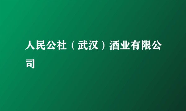 人民公社（武汉）酒业有限公司