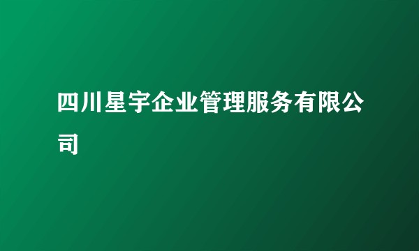 四川星宇企业管理服务有限公司