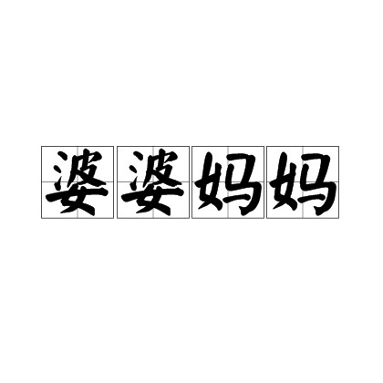 婆婆妈妈(汉语成语)