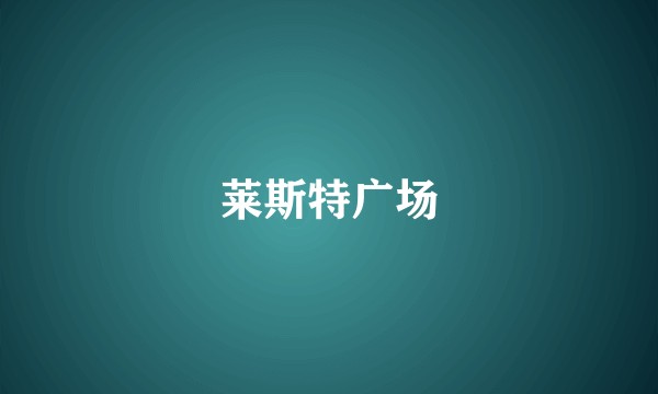 莱斯特广场