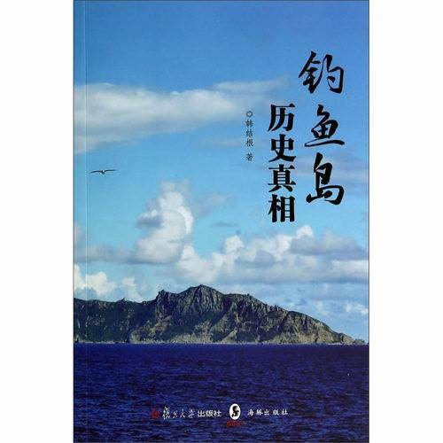 钓鱼岛历史真相