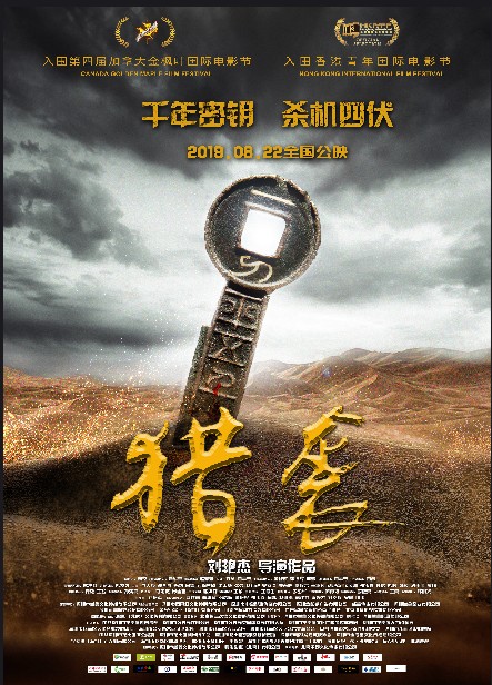 猎袭（2019年刘艳杰执导的动作电影）