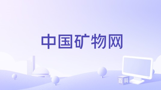 中国矿物网