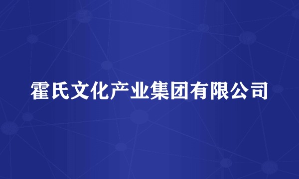 霍氏文化产业集团有限公司
