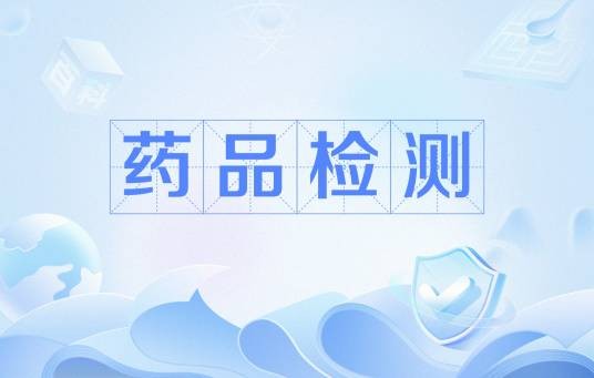 药品检测