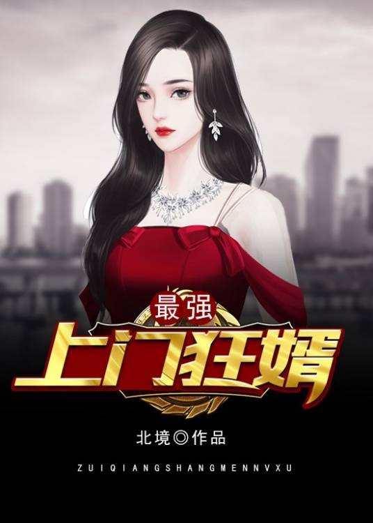 最强上门狂婿（北境创作的赘婿题材小说）