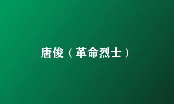 唐俊（革命烈士）