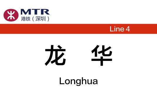 龙华站（中国广东省深圳市境内地铁车站）