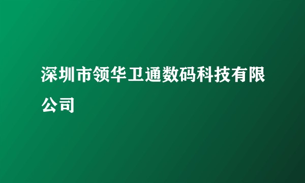 深圳市领华卫通数码科技有限公司
