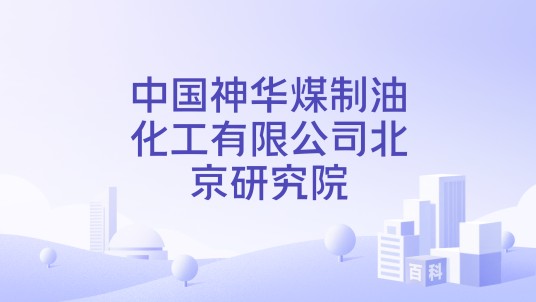 中国神华煤制油化工有限公司北京研究院