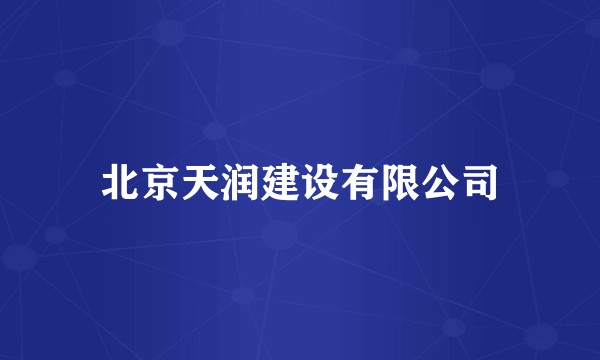 北京天润建设有限公司