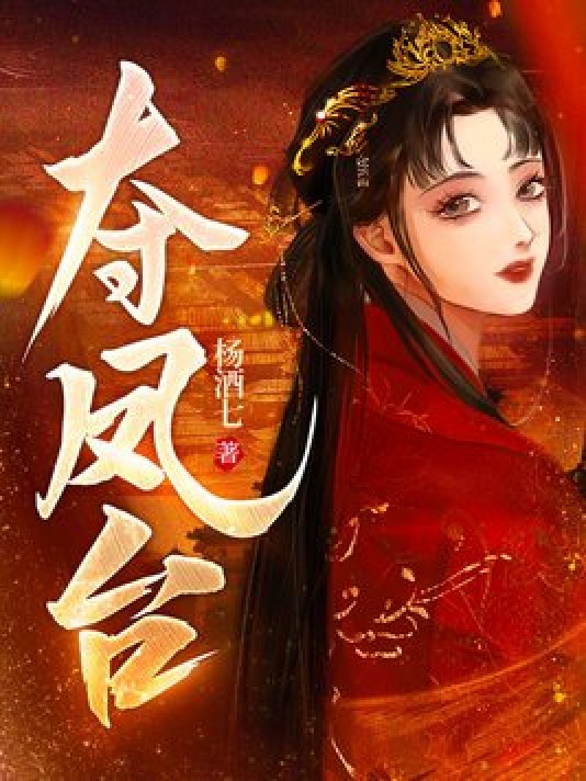 夺凤台(杨酒七所创作的网络小说)
