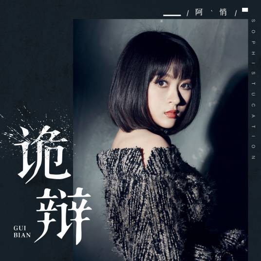 诡辩(阿悄演唱歌曲)