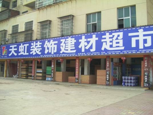 建材超市