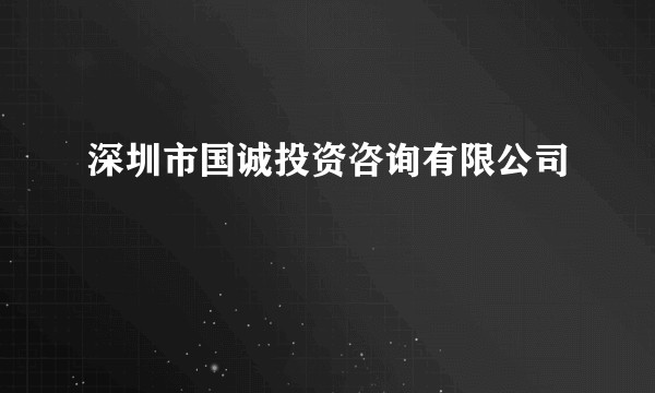 深圳市国诚投资咨询有限公司