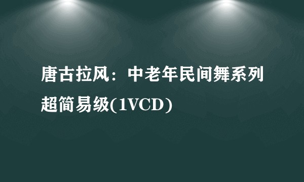唐古拉风：中老年民间舞系列超简易级(1VCD)
