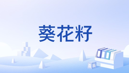 葵花籽（中国国家标准，编号GB/T 11764）