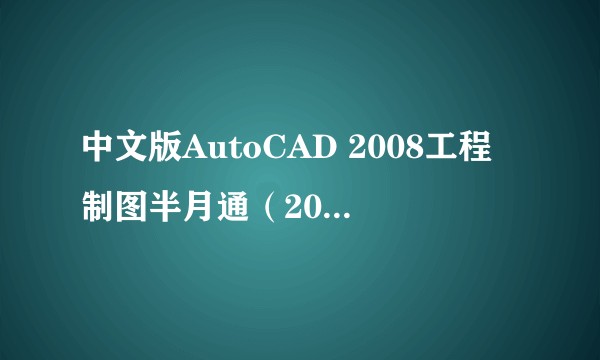 中文版AutoCAD 2008工程制图半月通（2008年清华大学出版社出版的图书）