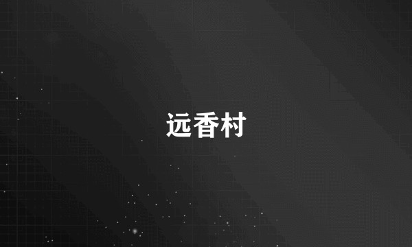 远香村
