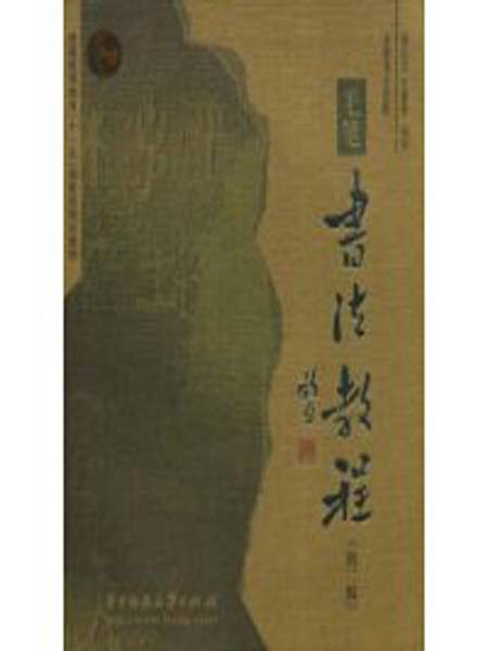 毛笔书法教程(2008年华中科技大学出版社出版的图书)
